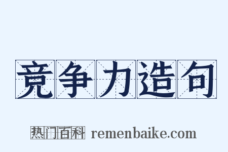 竞争力造句是什么意思的图片